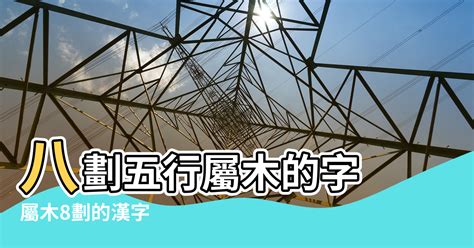 8劃的字屬木|【八劃五行屬木漢字】筆畫數為8畫的五行屬木的字 